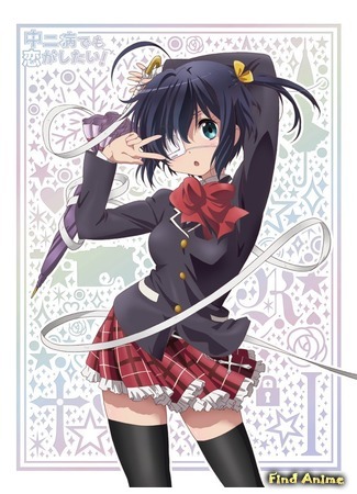 аниме Love, Chunibyo &amp; Other Delusions! (Чудачество любви не помеха!: Chuunibyou demo Koi ga Shitai!) 07.01.18