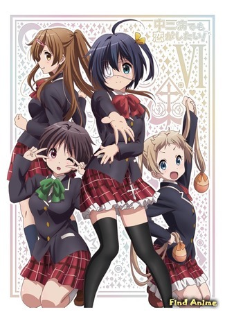 аниме Love, Chunibyo &amp; Other Delusions! (Чудачество любви не помеха!: Chuunibyou demo Koi ga Shitai!) 07.01.18