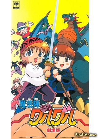 аниме Gekijouban Mahoujin Guru Guru (Волшебный круг Гуру-Гуру (фильм): Mahoujin Guru Guru (1996)) 07.01.18