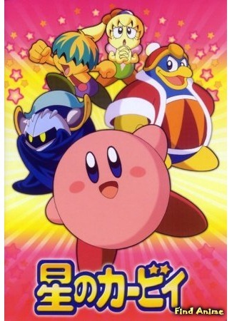 аниме Kirby: Right Back at Ya! (Звезда Кирби: Hoshi no Kirby) 18.01.18