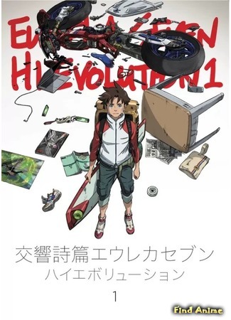 аниме Эврика-7: Псалмы планет. Эволюция (Koukyoushihen: Eureka Seven - Hi-Evolution) 19.02.18