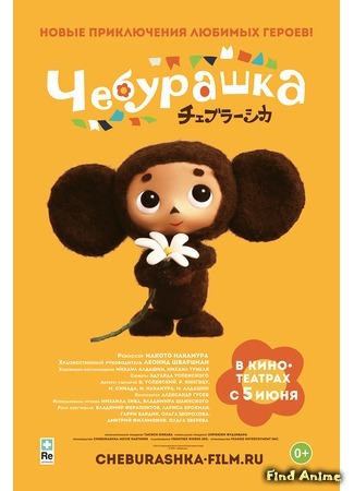 аниме Чебурашка (Cheburashka) 22.02.18