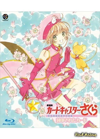 аниме Сакура - собирательница карт (фильм второй) (Cardcaptor Sakura Movie 2: The Sealed Card) 22.02.18