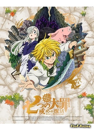 аниме The Seven Deadly Sins: Revival of The Commandments (Семь смертных грехов. Возрождение заповедей: Nanatsu no Taizai: Imashime no Fukkatsu) 03.03.18