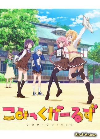 аниме Comic Girls (Девочки-мангаки) 07.03.18