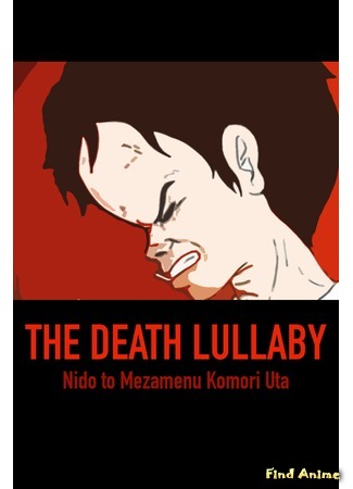 аниме The Death Lullaby (Колыбельная перед Долгим Сном: Nido to Mezamenu Komori Uta) 23.03.18