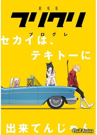 аниме Фури-кури 2: Прогрессив (FLCL Progressive) 23.03.18