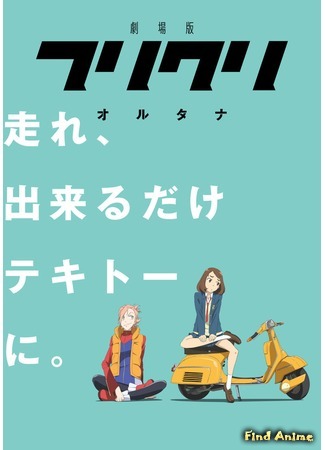 аниме Фури-кури 3: Альтернатива (FLCL Alternative) 24.03.18