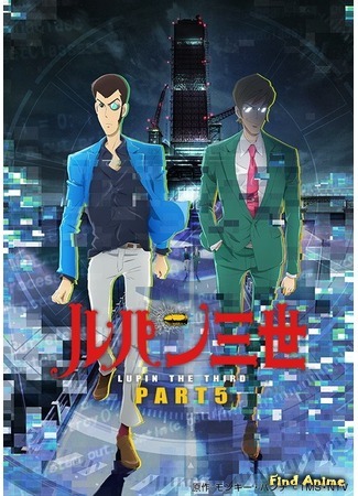 аниме Люпен III: Часть V (Lupin III: Part V: Lupin Sansei: Part V) 27.03.18