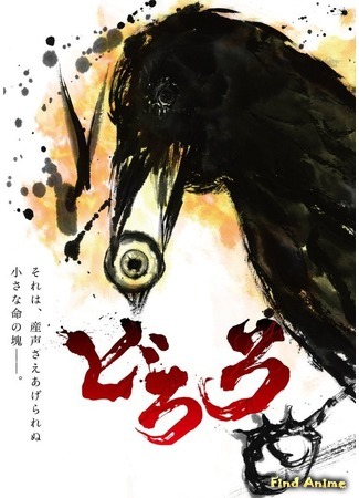 аниме Дороро (Dororo) 27.03.18