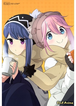 аниме Лагерь на свежем воздухе (Laid-Back Camp: Yuru Camp) 31.03.18