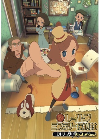 аниме Детективное агентство Лейтон: Расследования Кэт (Layton Mystery Tanteisha: Katri no Nazotoki File) 09.04.18