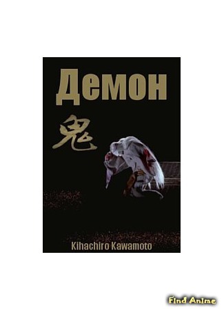 аниме Демон (The Demon: Oni) 17.04.18