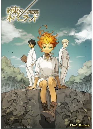 аниме Обещанный Неверленд (The Promised Neverland: Yakusoku no Neverland) 26.04.18