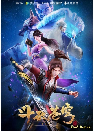 аниме Расколотая битвой синева небес (Battle Through The Heavens 2: Dou Po Cang Qiong 2) 27.04.18