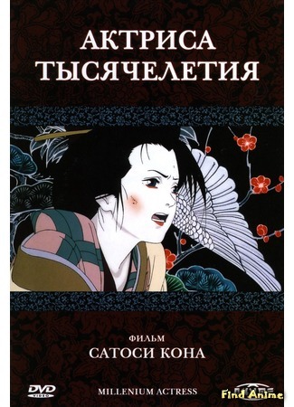 аниме Актриса тысячелетия (Millennium Actress: Sennen Joyuu) 02.05.18