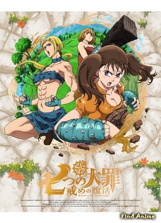 аниме The Seven Deadly Sins: Revival of The Commandments (Семь смертных грехов. Возрождение заповедей: Nanatsu no Taizai: Imashime no Fukkatsu) 12.05.18