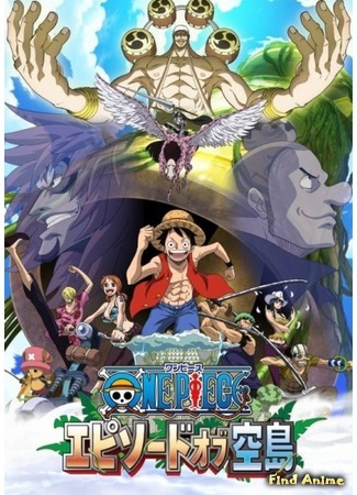 аниме Ван-Пис: Эпизод Небесного Острова (One Piece: Episode of Skypiea: One Piece: Episode of Sorajima) 16.09.18