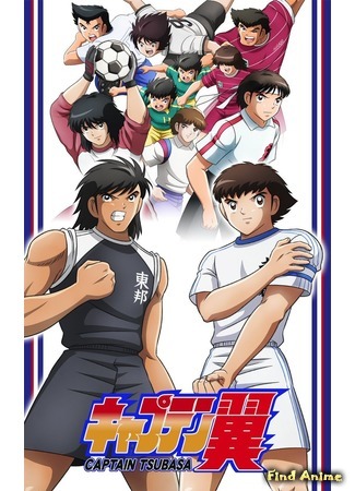 аниме Капитан Цубаса (2018) (Captain Tsubasa (2018)) 26.09.18