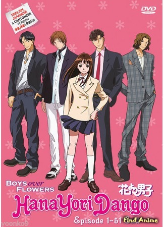 аниме Цветочки после ягодок (Boys Before Flowers: Hana yori dango) 28.09.18