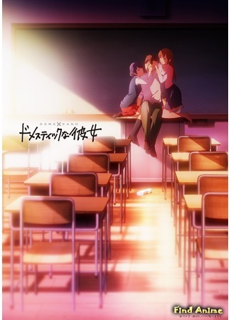 аниме Домекано (Domestic Girlfriend: Domestic na Kanojo) 11.10.18