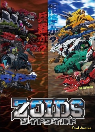 аниме Дикие Зойды (Zoids Wild) 12.10.18