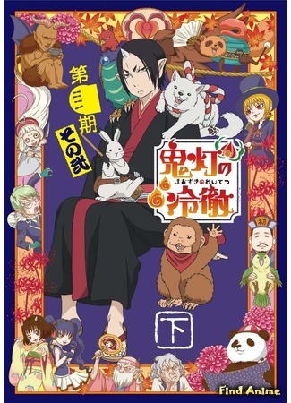 аниме Хладнокровный Ходзуки 2. Часть 2 (Hozuki&#39;s Coolheadedness (2018): Hoozuki no Reitetsu 2nd Season: Sono Ni) 31.10.18