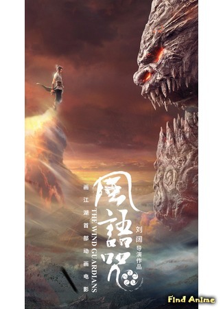 аниме Хранители ветра (The Wind Guardians: Feng Yu Zhou) 07.11.18