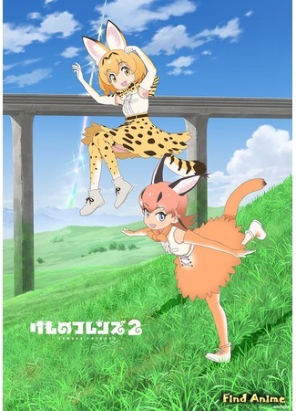 аниме Ушастые друзья 2 (Kemono Friends 2) 13.11.18