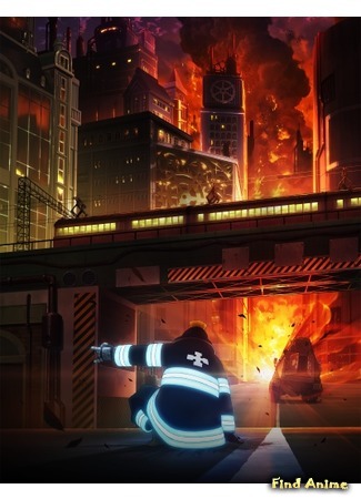 аниме Пламенный отряд (Fire Force: Enen no Shouboutai) 15.11.18