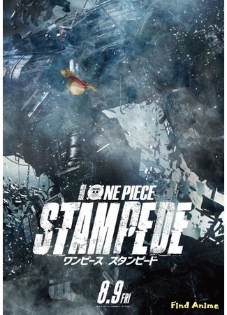 аниме Ван-Пис [Фильм 14]: Паническое бегство (One Piece Movie 14: Stampede: Gekijouban One Piece: Stampede) 15.12.18