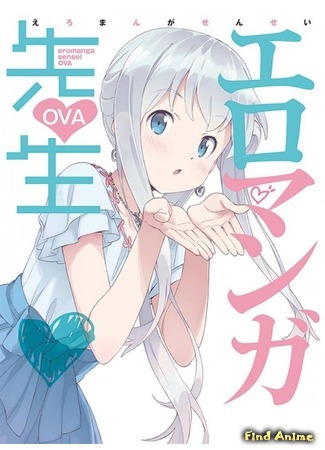 аниме Эроманга-сэнсэй OVA (Eromanga-sensei OVA) 20.12.18