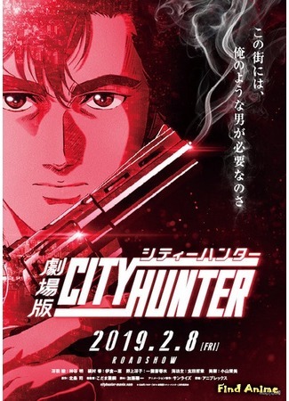 аниме Городской охотник: Частный детектив из Синдзюку (City Hunter Movie: Shinjuku Private Eyes: Gekijouban City Hunter: Shinjuku Private Eyes) 23.12.18