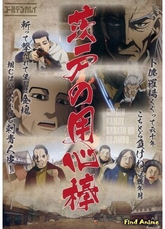 аниме Золотое божество OVA (Golden Kamuy OVA) 27.12.18