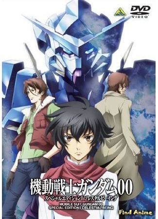 аниме Мобильный воин ГАНДАМ 00 OVA-1 (Mobile Suit Gundam 00 Special Edition I - Celestial Being: Kidou Senshi Gundam 00 Special Edition I - Celestial Being) 15.01.19