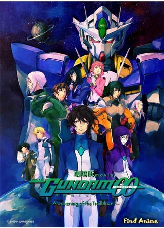 аниме Мобильный воин ГАНДАМ 00: Пробуждение Инноватора - Фильм (Mobile Suit Gundam 00: A Wakening of the Trailblazer: Gekijouban Kidou Senshi Gundam 00: A Wakening of the Trailblazer) 15.01.19