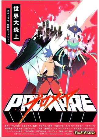 аниме Промар (Promare) 27.01.19