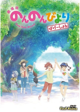 аниме Глухомань: Каникулы (Non Non Biyori Movie: Vacation: Non Non Biyori Vacation) 27.01.19