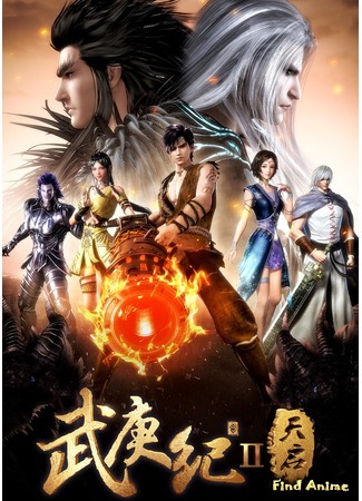 аниме Ву Гэн Цзи (The Legend and the Hero 2: Wu Geng Ji: Tian Qi) 28.01.19