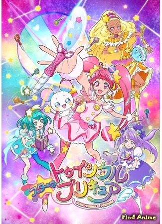 аниме Хорошенькое лекарство: Мерцание звёзд (Star Twinkle Precure) 11.02.19