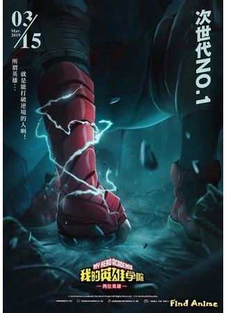 аниме Моя геройская академия: Два героя (My Hero Academia the Movie: The Two Heroes: Boku no Hero Academia The Movie: Futari no Hero) 03.03.19