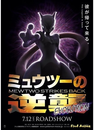 аниме Мьюту наносит ответный удар – Эволюция (Pokemon Movie 22: Mewtwo no Gyakushuu Evolution: Mewtwo no Gyakushuu: Evolution) 08.03.19