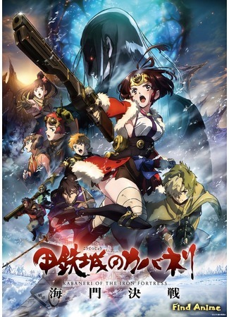 аниме Кабанэри из стальной крепости: Решающее сражение (Kabaneri of the Iron Fortress: Unato Decisive Battle: Koutetsujou no Kabaneri: Unato Kessen) 12.03.19