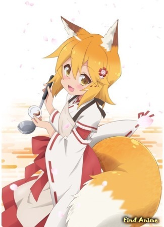 аниме Заботливая 800-летняя жена! (Meddlesome Kitsune Senko-san: Sewayaki Kitsune no Senko-san) 12.03.19