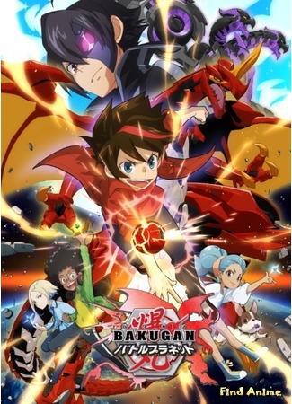 аниме Бакуган: Планета сражений (Bakugan: Battle Planet) 20.03.19