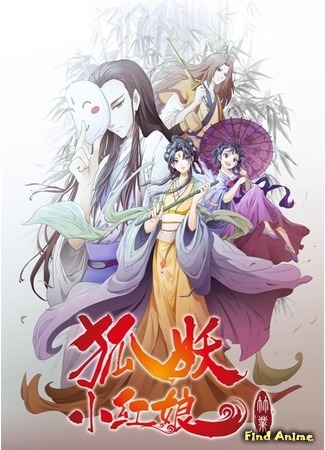 аниме Сводники духов: Лисьи свахи (Fox Spirit Matchmaker: Huyao Xiao Hongniang) 23.03.19