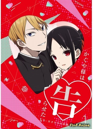 аниме Госпожа Кагуя: В любви как на войне (Kaguya-sama: Love Is War: Kaguya-sama wa Kokurasetai: Tensai-tachi no Renai Zunousen) 31.03.19