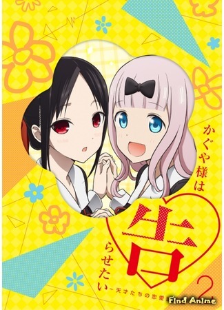 аниме Госпожа Кагуя: В любви как на войне (Kaguya-sama: Love Is War: Kaguya-sama wa Kokurasetai: Tensai-tachi no Renai Zunousen) 31.03.19