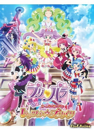 аниме PriPara Movie: Minna no Akogare Let&#39;s Go Prix Paris (ПриПара: Поехали — При-Париж: Eiga PriPara: Minna no Akogare - Let&#39;s Go PriParis) 24.04.19