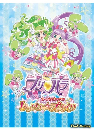 аниме PriPara Movie: Minna no Akogare Let&#39;s Go Prix Paris (ПриПара: Поехали — При-Париж: Eiga PriPara: Minna no Akogare - Let&#39;s Go PriParis) 24.04.19